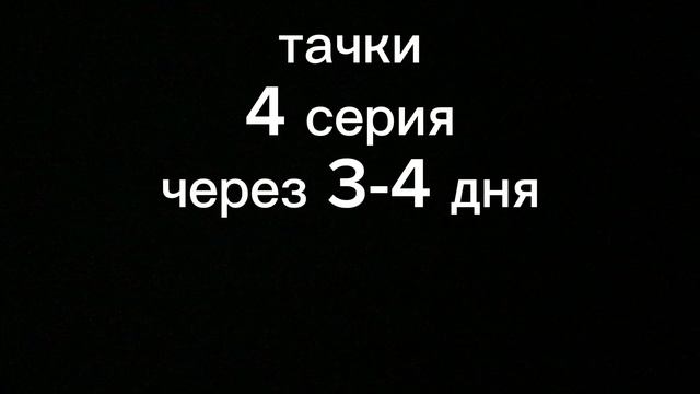 тачки новая серия через 3-4 дня