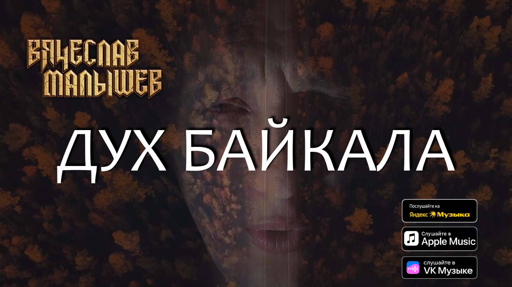 Вячеслав Малышев - Дух Байкала