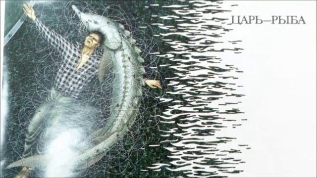 Виктор Астафьев ЦАРЬ-РЫБА