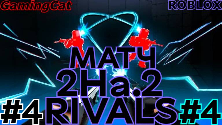 Соперники RIVALS\МАТЧ 2На.2 GamingCat и RivalsPlay(Рома)