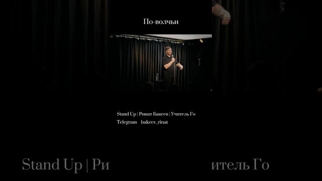 Ринат Бакеев - учитель и стендап-комик
Полное видео на канале