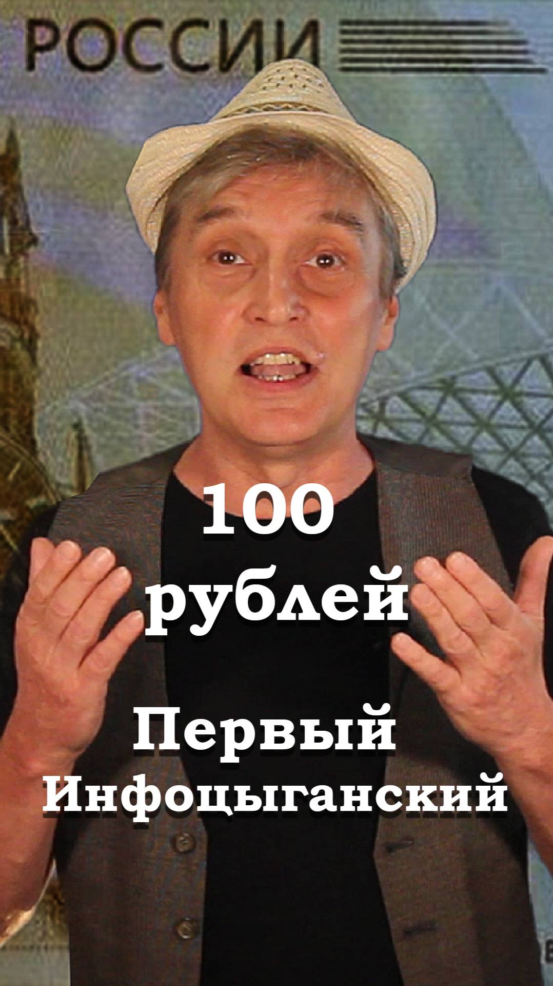 Gdebuben - Первый Инфоцыганский - 100 рублей shorts