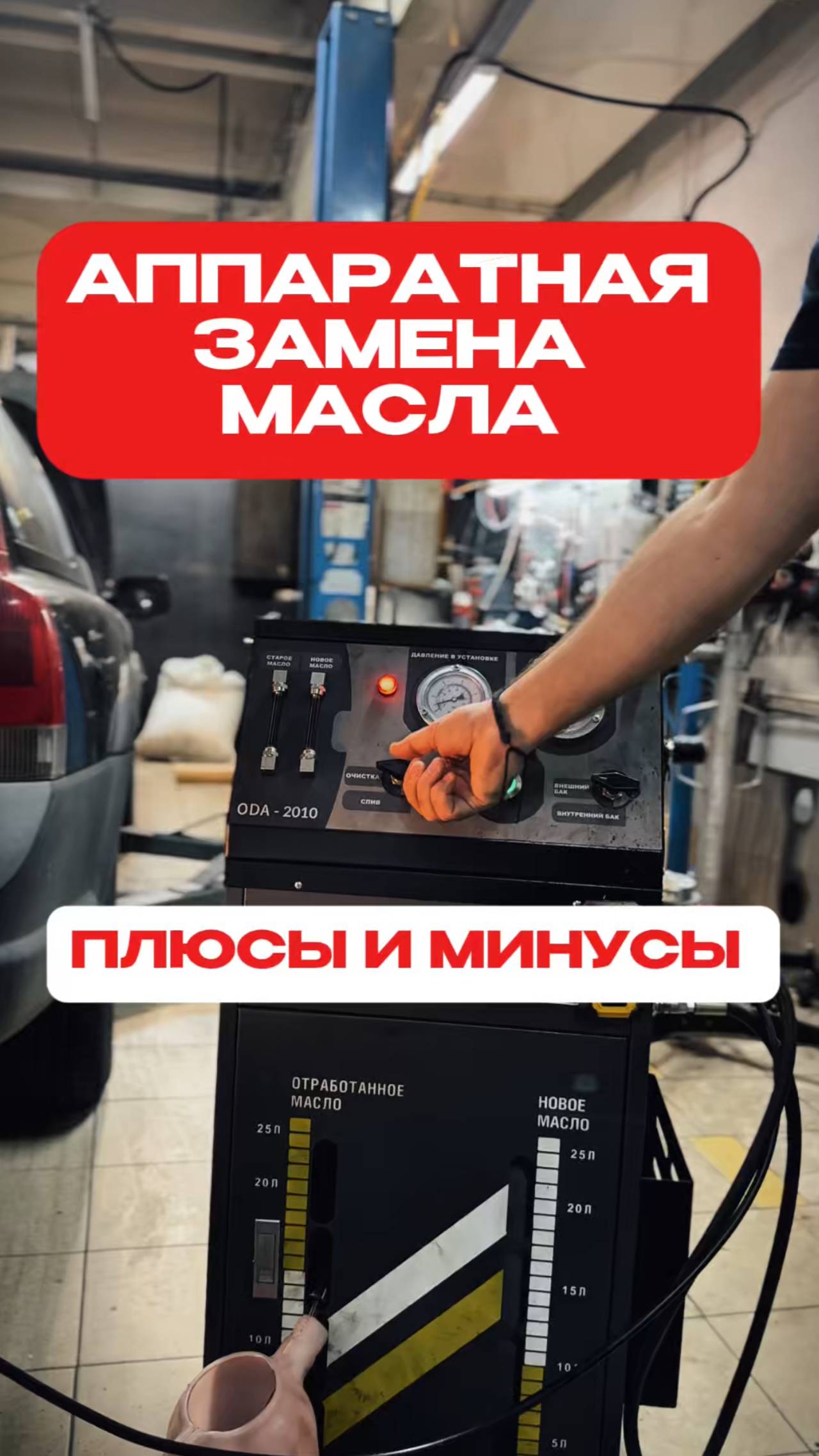 Аппаратная замена масла: Разрушаем МИФЫ! ⚙️ Правда о процедуре!