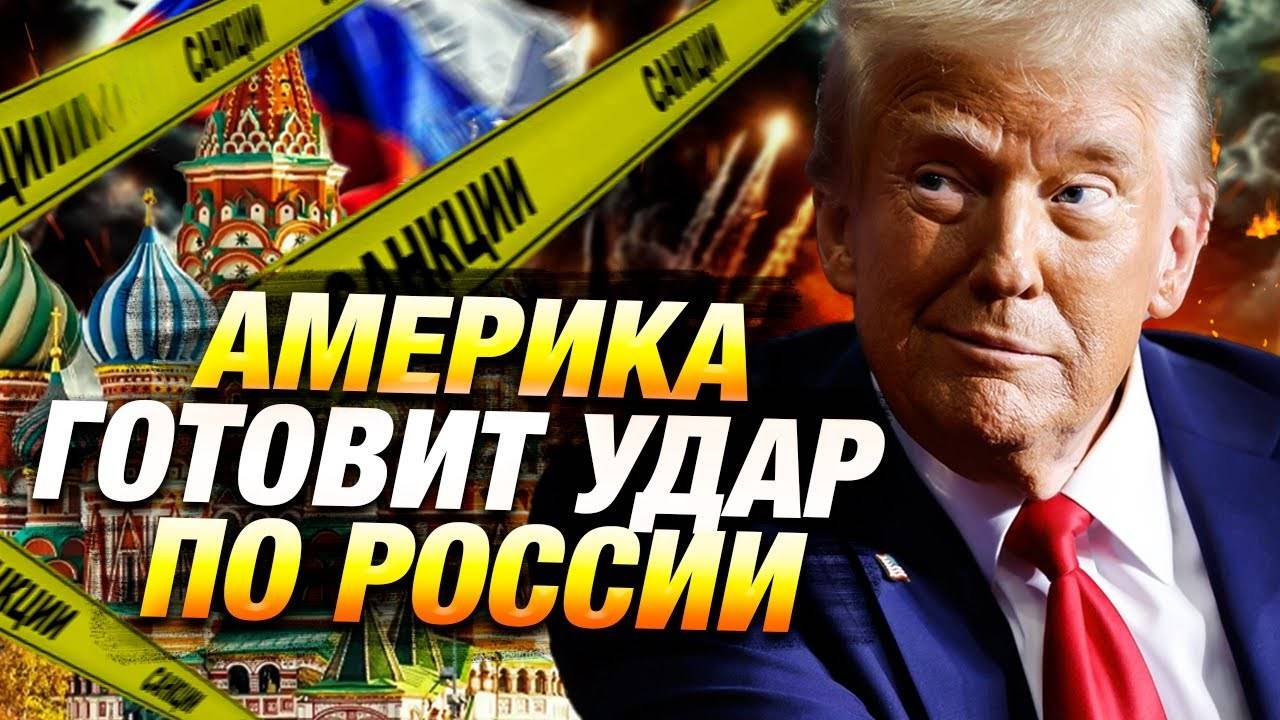 США готовят жёсткие санкции против России — новости 🛢️