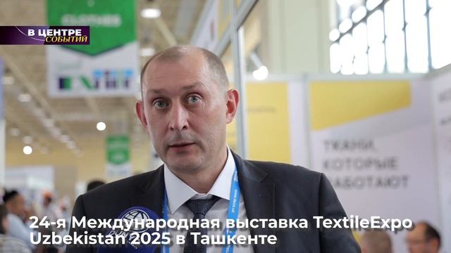 TextileExpo Uzbekistan 2025: Более 160 компаний, сотни байеров и тыся