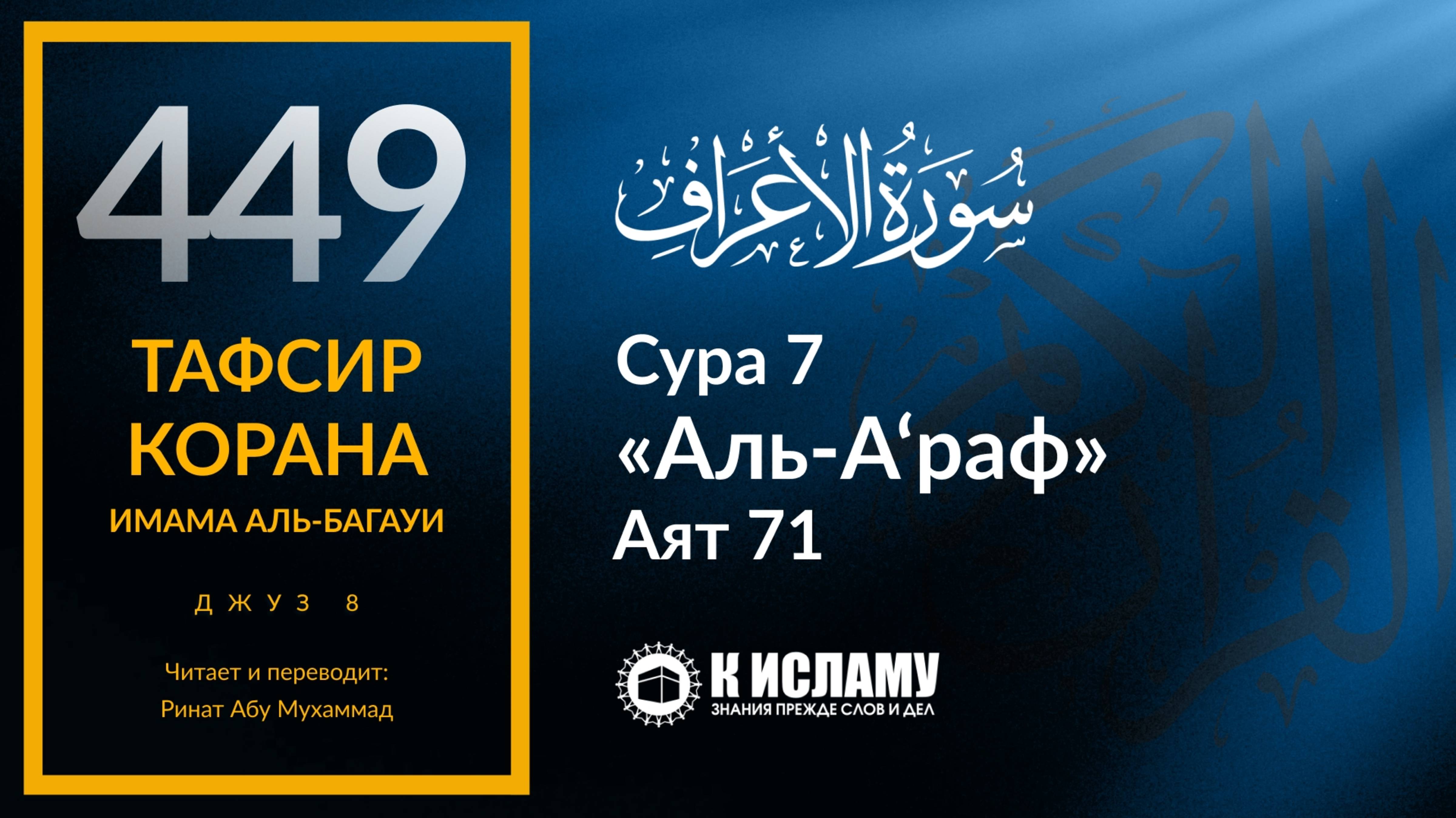 449. Продолжение истории Пророка Худа ﷺ. Часть 6-я. Тафсир суры 7 «аль-А’раф» аят 71