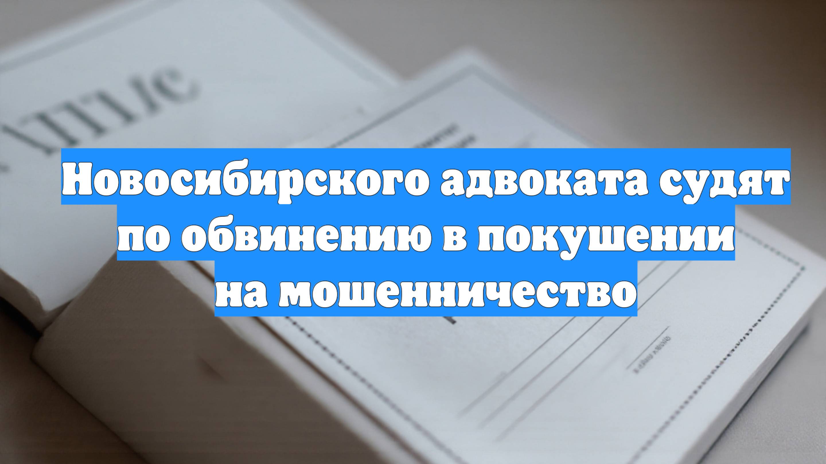 Новосибирского адвоката судят по обвинению в покушении на мошенничество