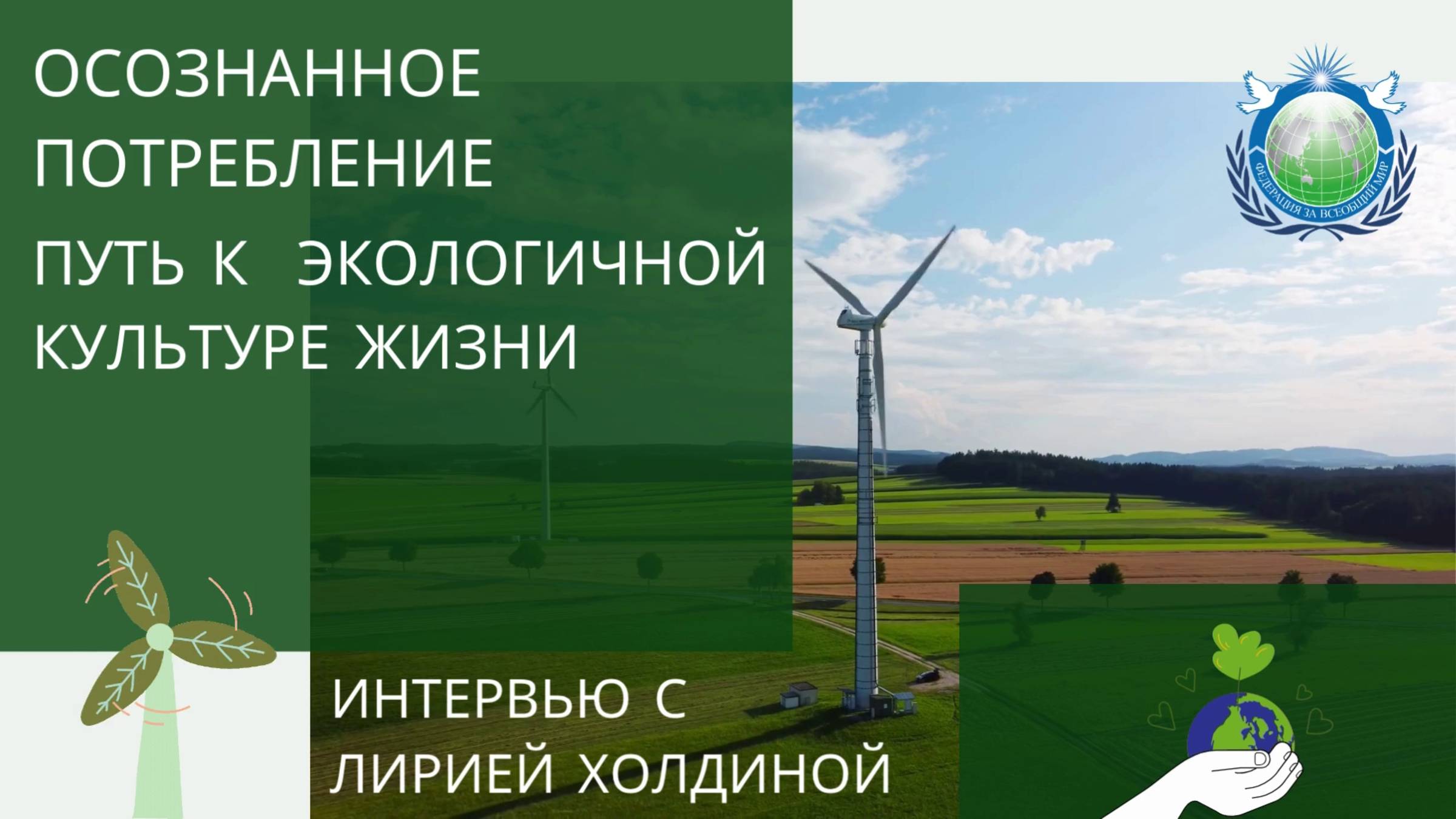 Осознанное потребление — путь к экологичной культуре жизни