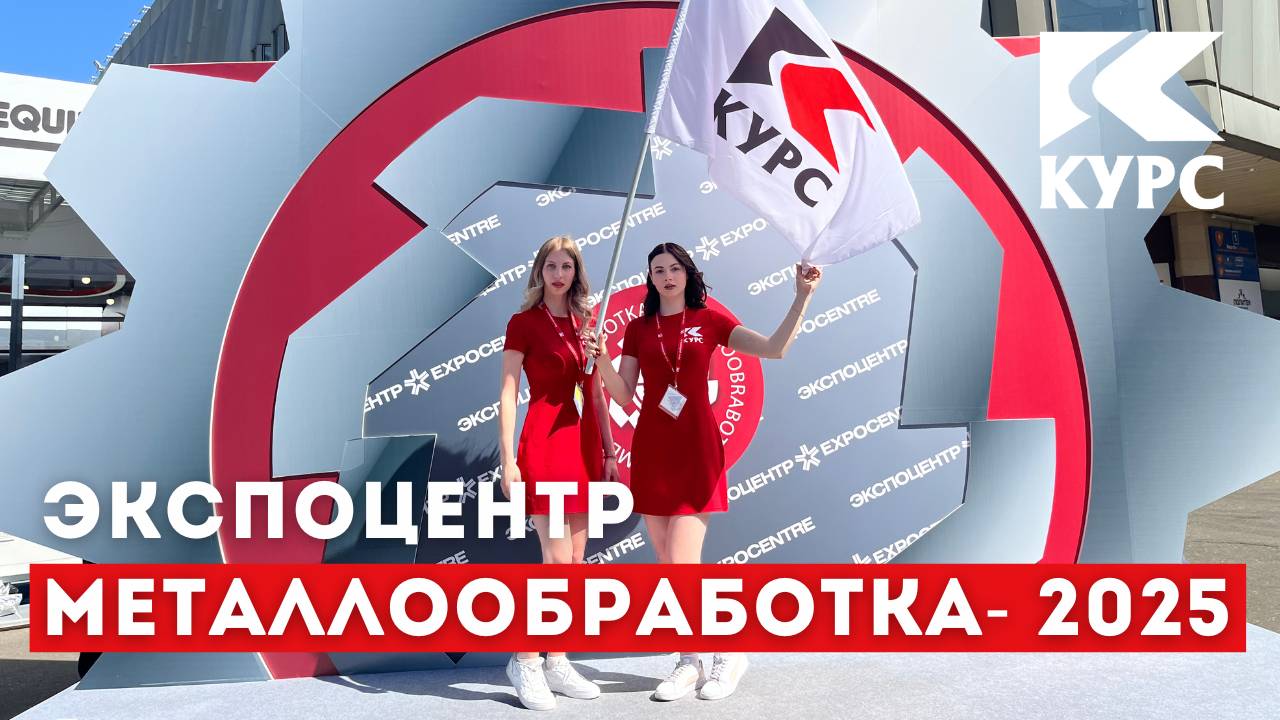 👉Компания "Курс" на выставке Металлообработка-2025. ❗Полное видео