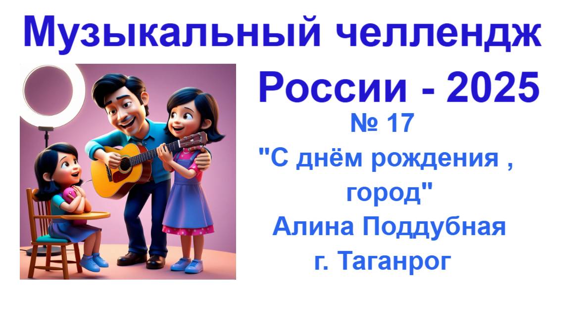 Всероссийский музыкальный челлендж -2025. Песня "С днём рождения, город" Алина Поддубная