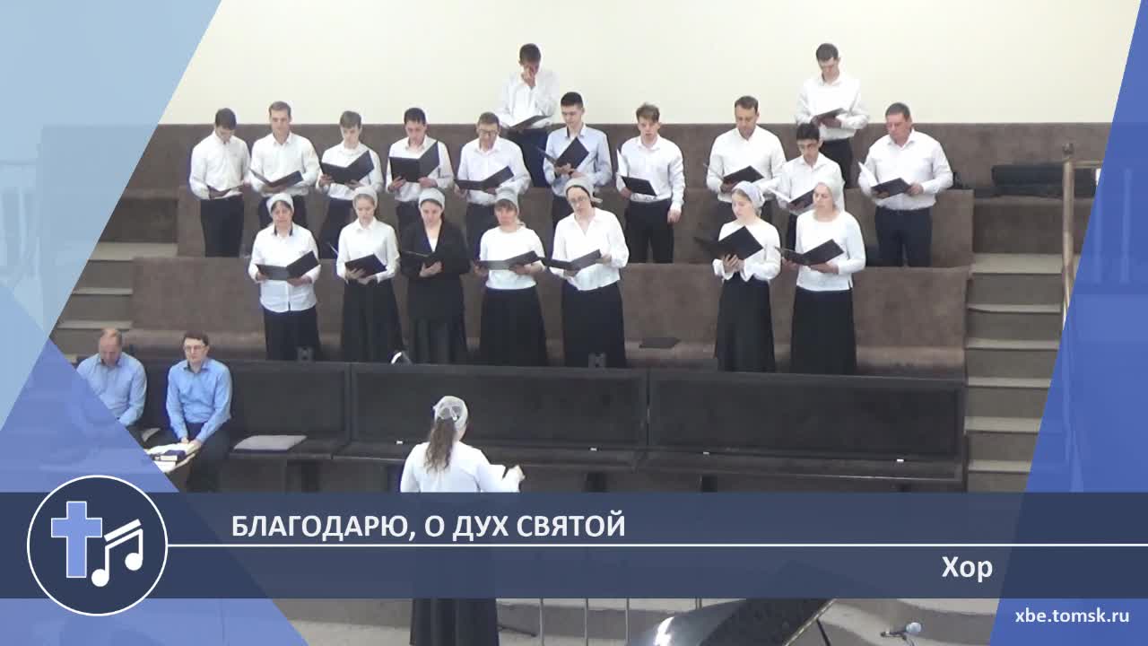 Хор - Благодарю, о Дух Святой (Пение)
