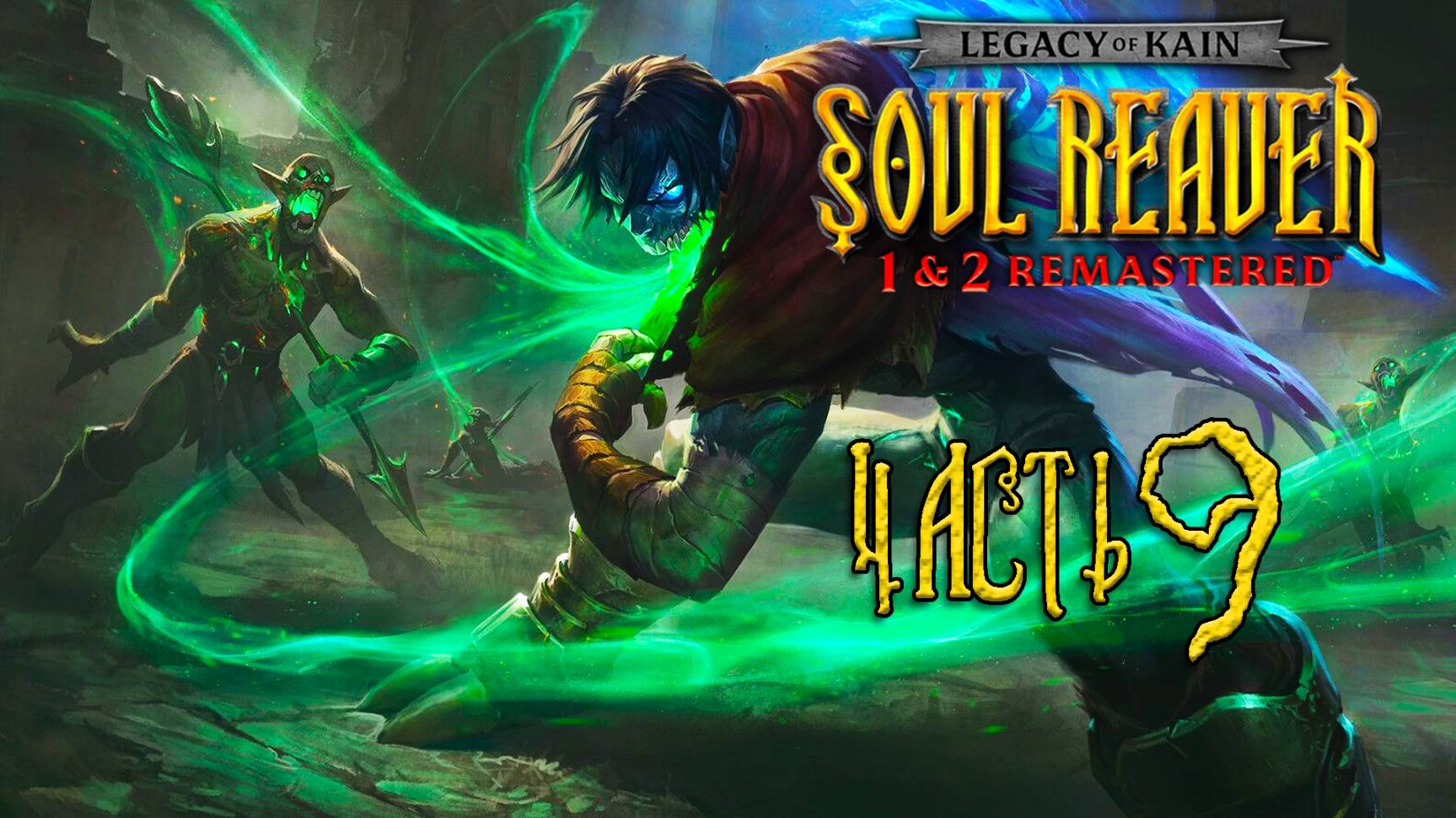 Legacy of Kain: Soul Reaver 1-2 Remastered ► Часть 9 ► Янос Одрон ► Последний из рода