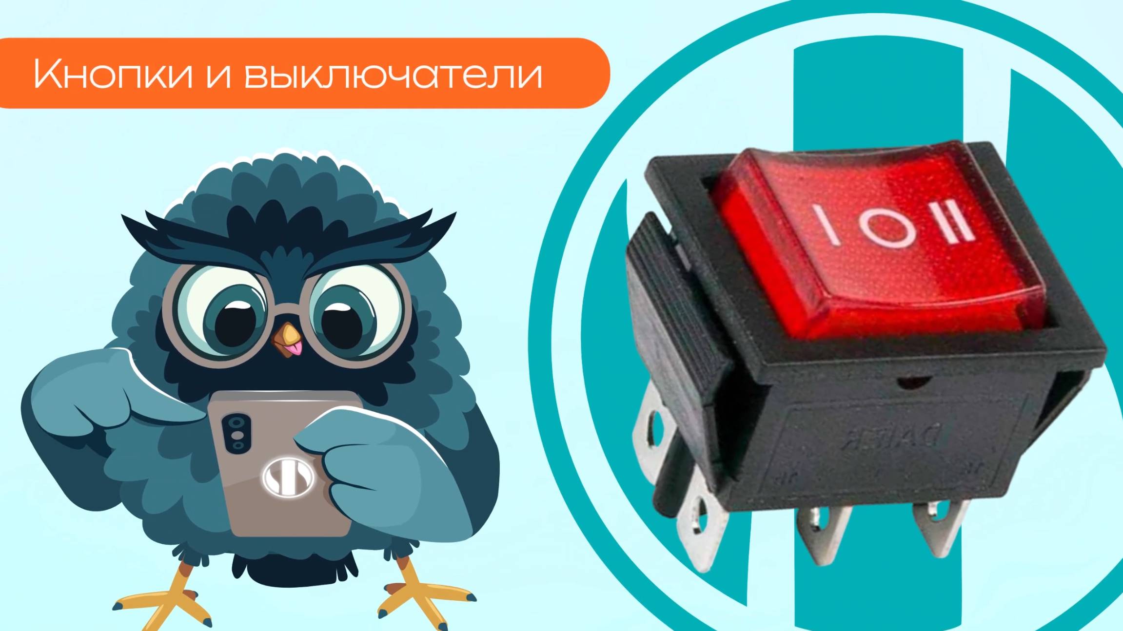Кнопки и выключатели - Олниса