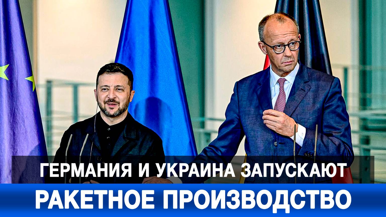 Германия и Украина запускают ракетное производство