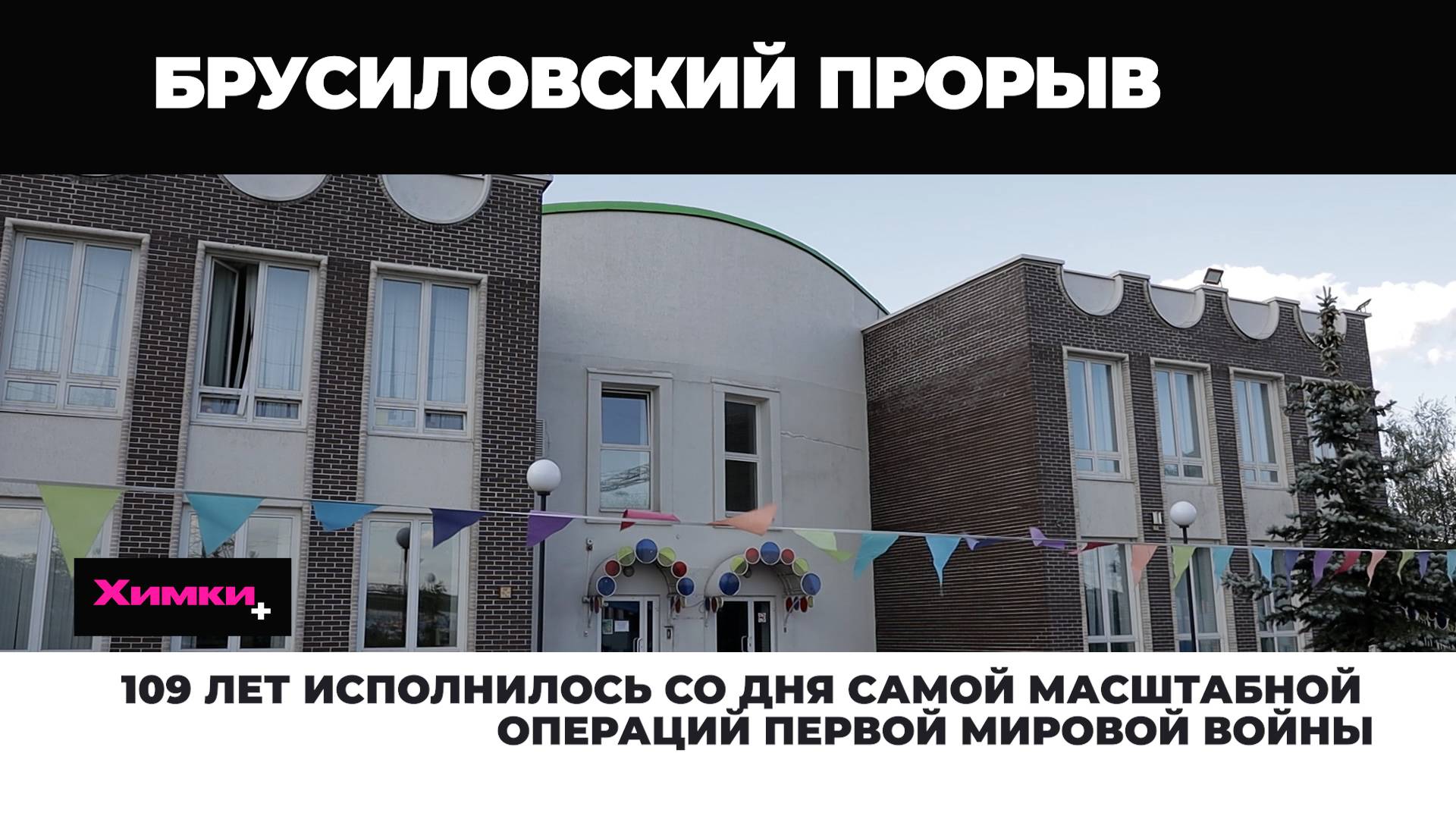 109 ЛЕТ ИСПОЛНИЛОСЬ СО ДНЯ САМОЙ МАСШТАБНОЙ ОПЕРАЦИЙ ПЕРВОЙ МИРОВОЙ ВОЙНЫ