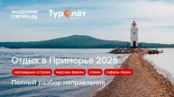 Заповедные острова, пляжи, морские фермы и сафари-парки: отдых в Приморье 2025. Вебинар 05.06.25