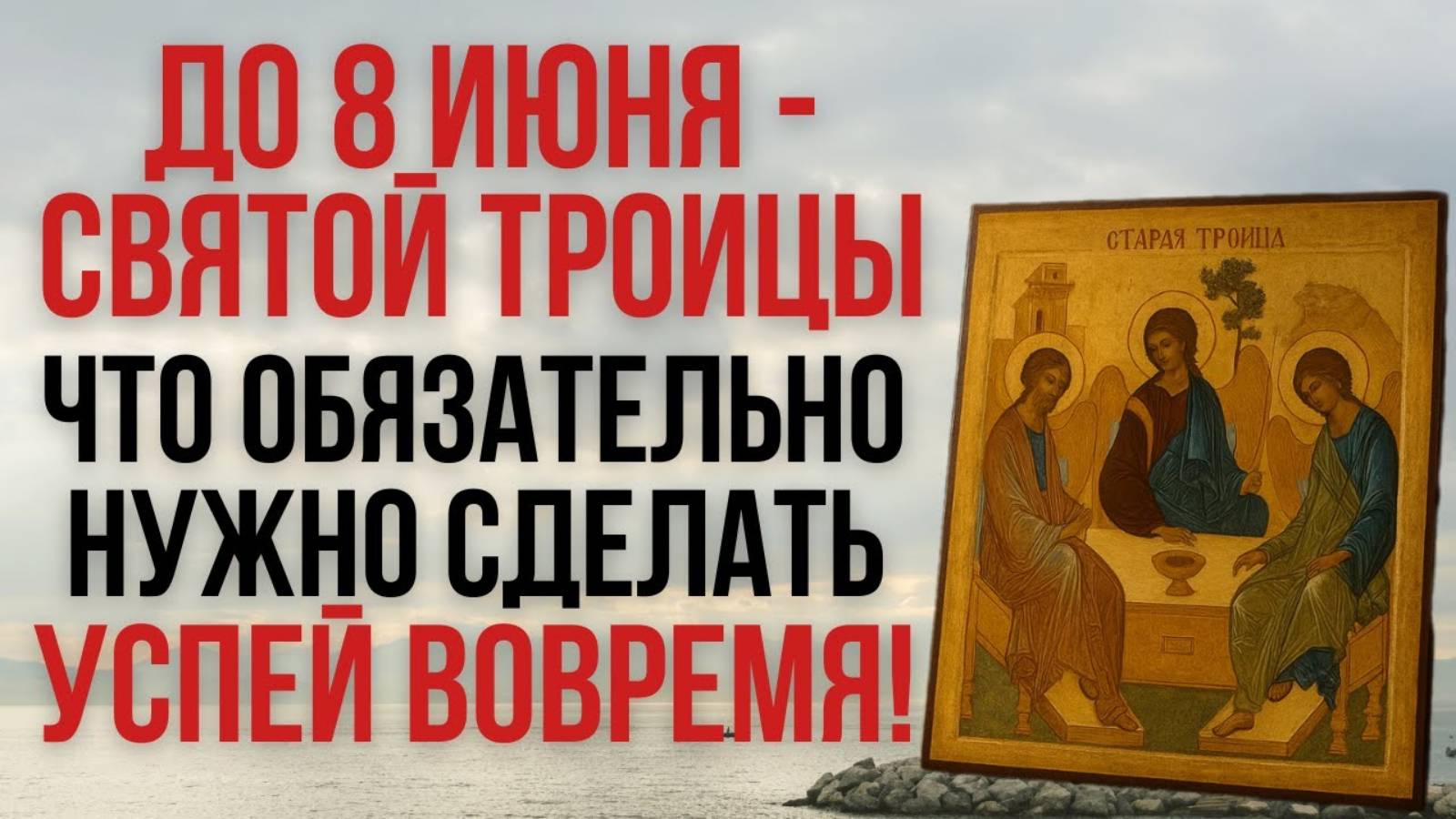 Что ОБЯЗАТЕЛЬНО нужно сделать ДО Святой Троицы 8 июня — Успей вовремя!