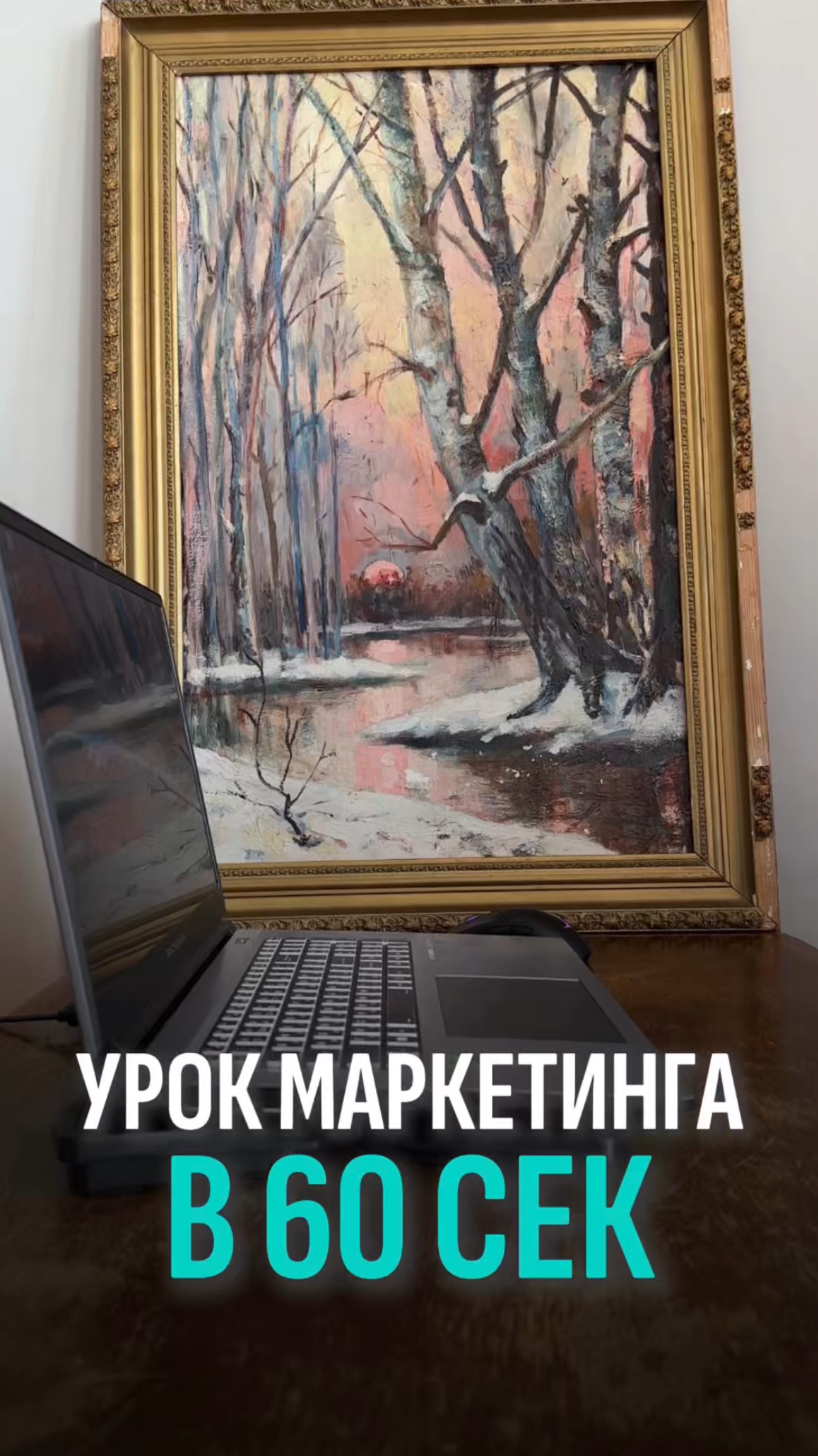 Урок маркетинга в 60 сек