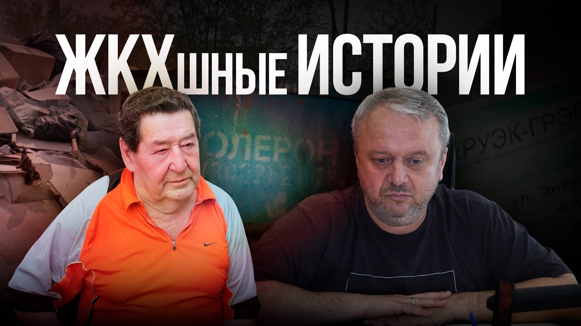 О ремонте канализации, крыши и благоустройстве