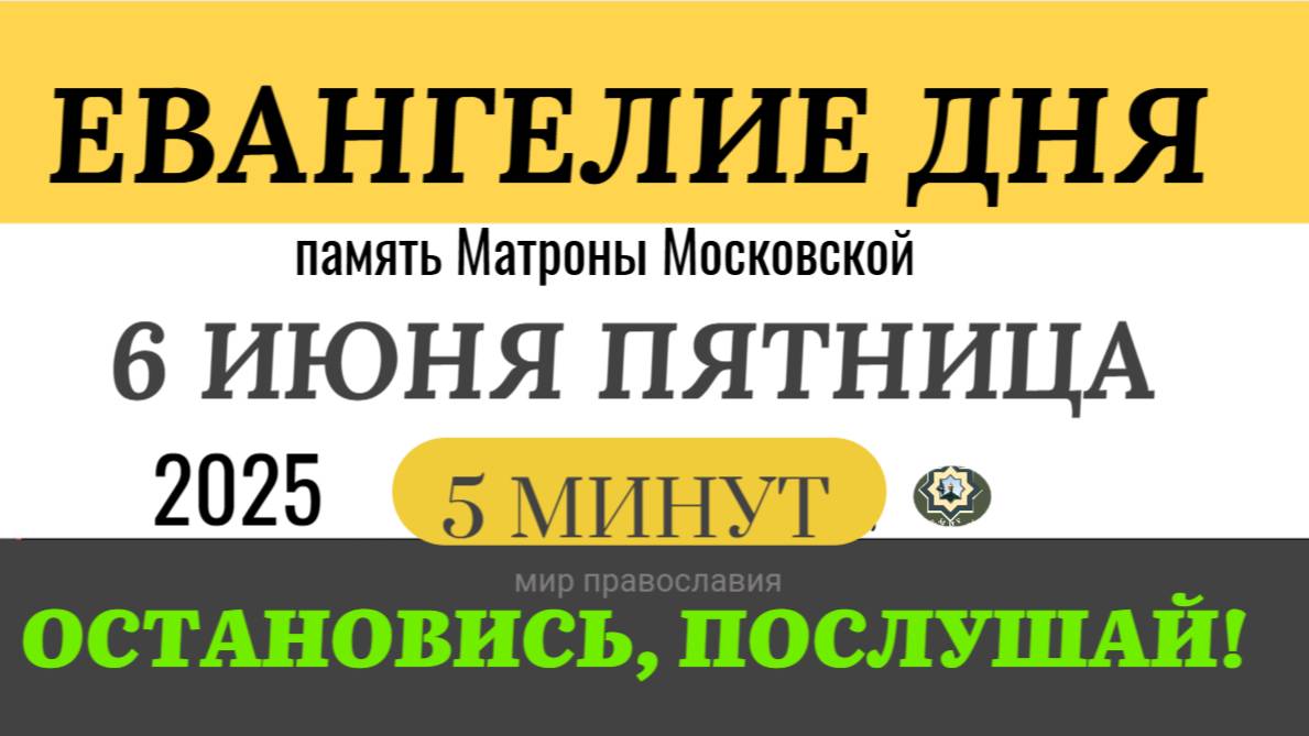 6 июня пятница Евангелие дня 2025 с толкованием