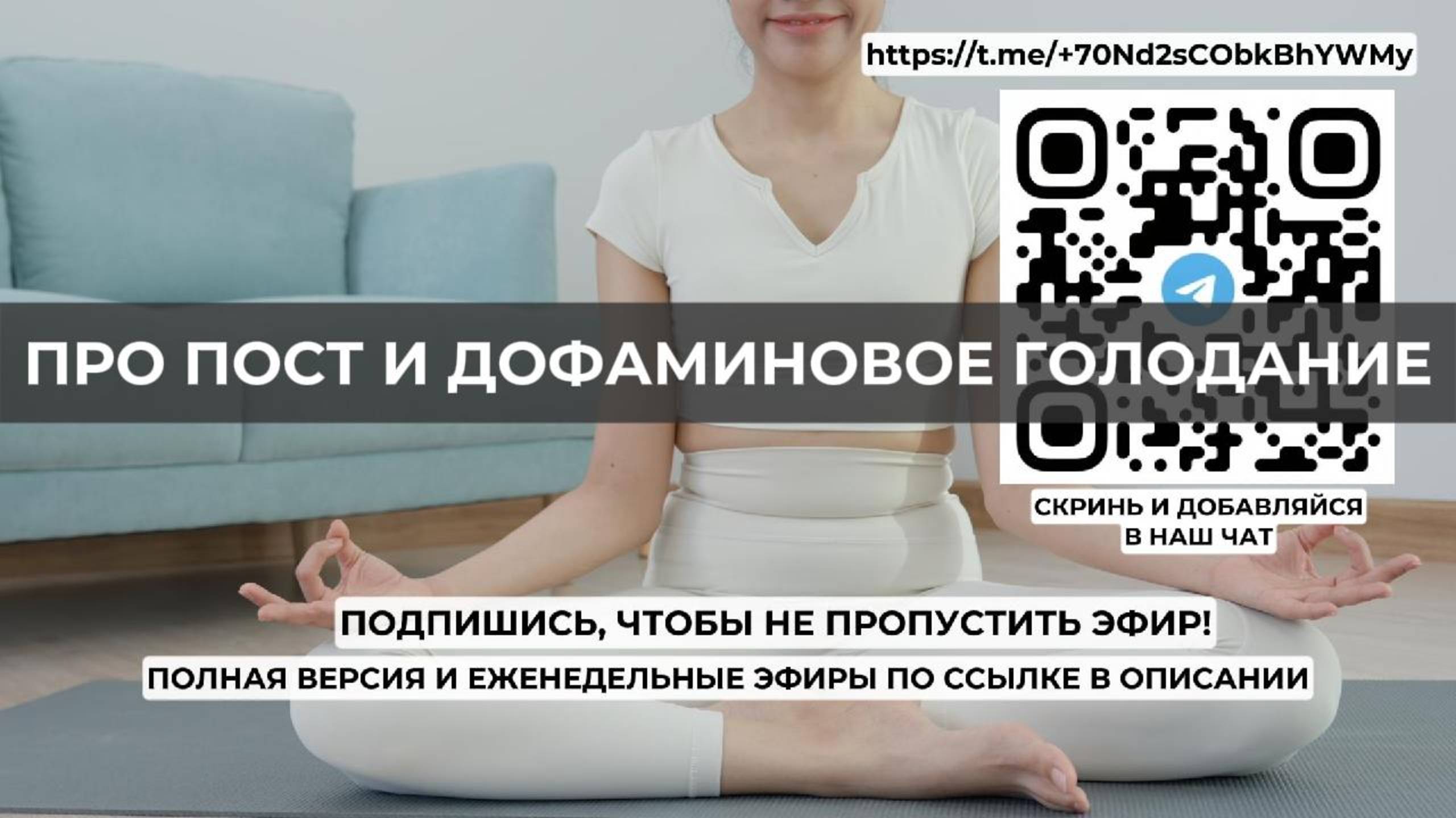 Про пост и дофаминовое голодание. Проект 2А. Путь к себе