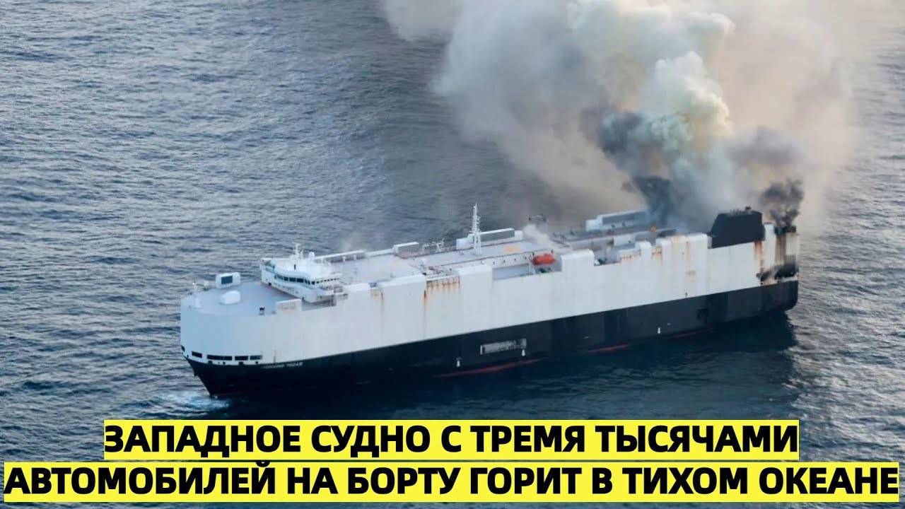 Западное судно с тремя тысячами автомобилей на борту горит в Тихом океане