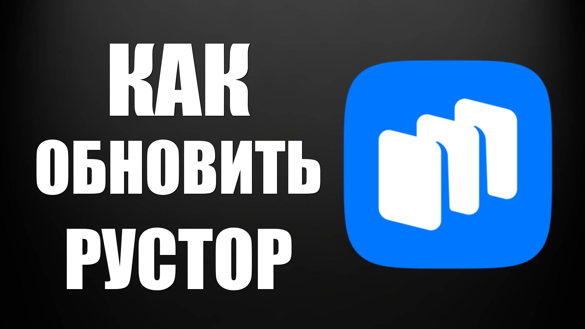 ﻿Как обновить Рустор на телефоне в магазине приложений