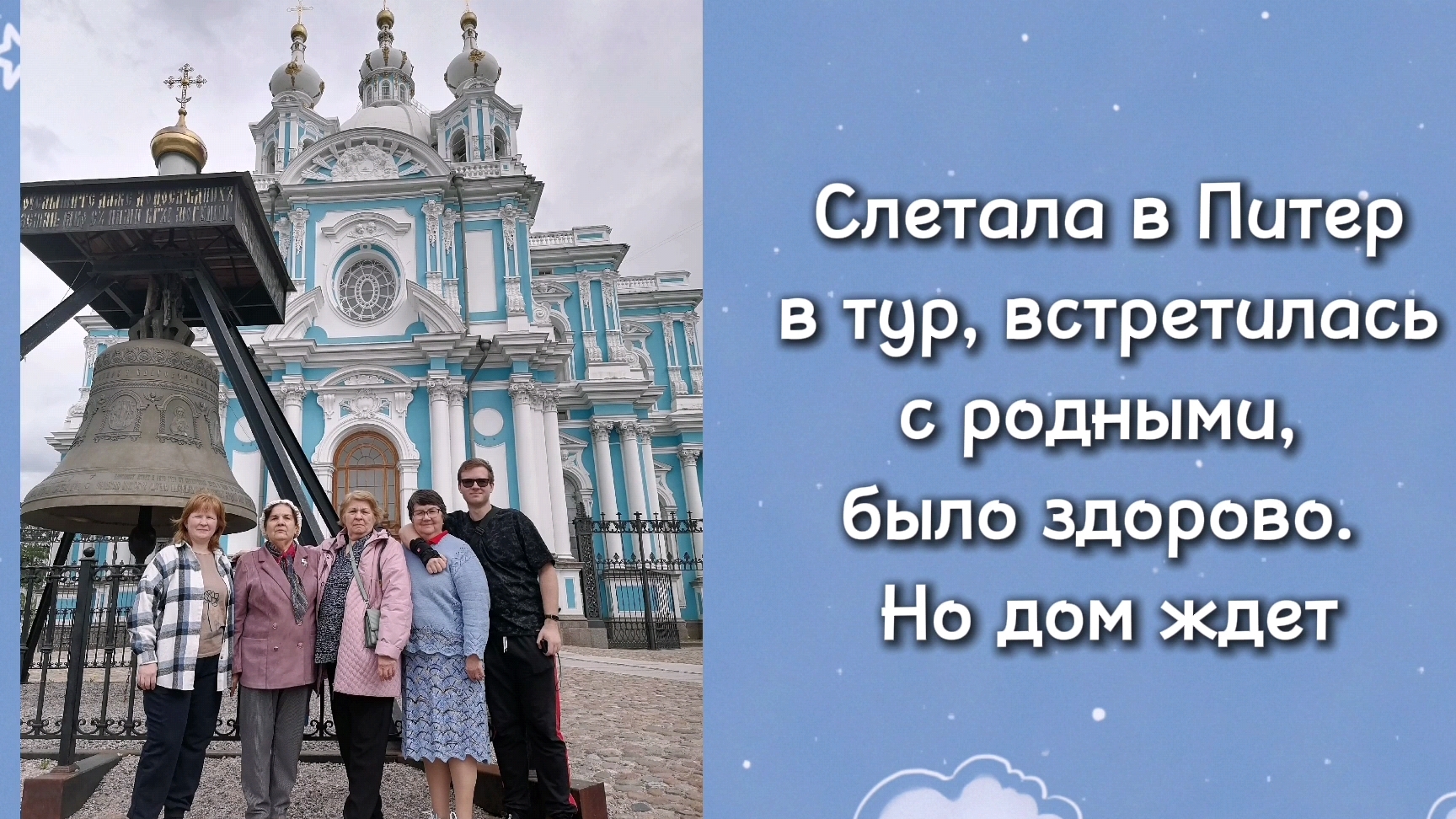 Питер, короткие клипы. Все чудесно, но дом ждет.