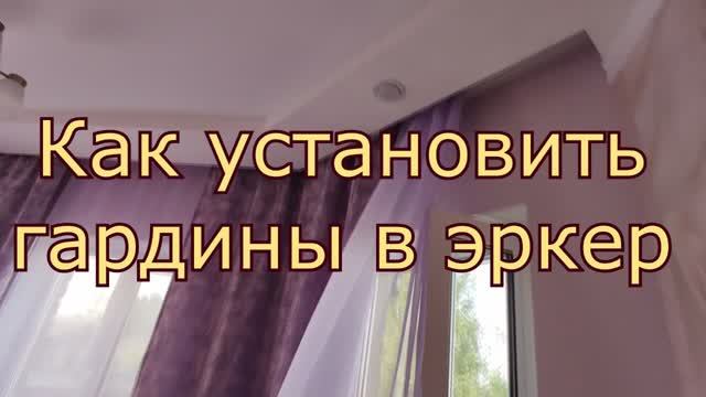 Гардины в эркере.Как установить и подогнать нужный угол.