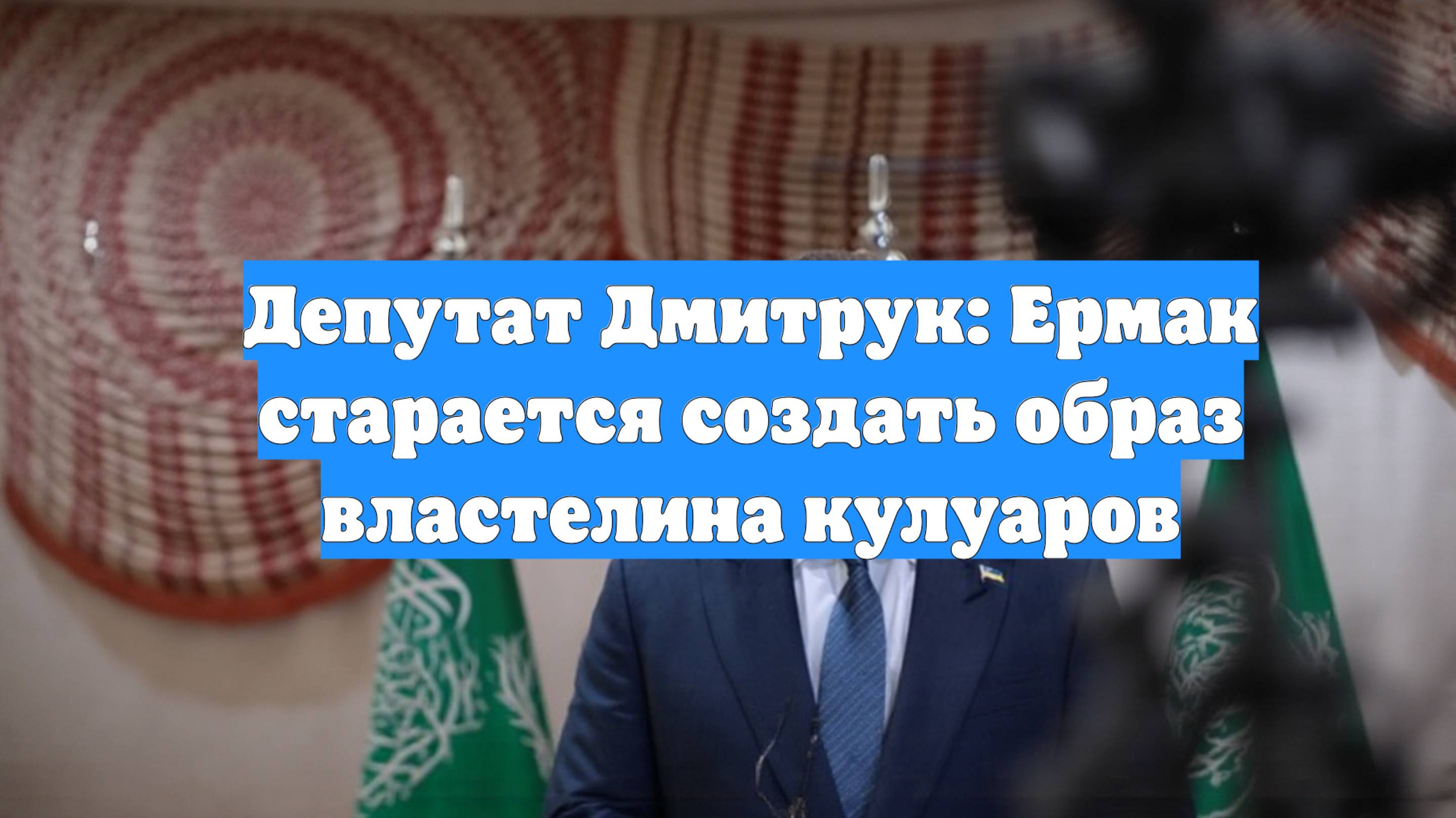 Депутат Дмитрук: Ермак старается создать образ властелина кулуаров