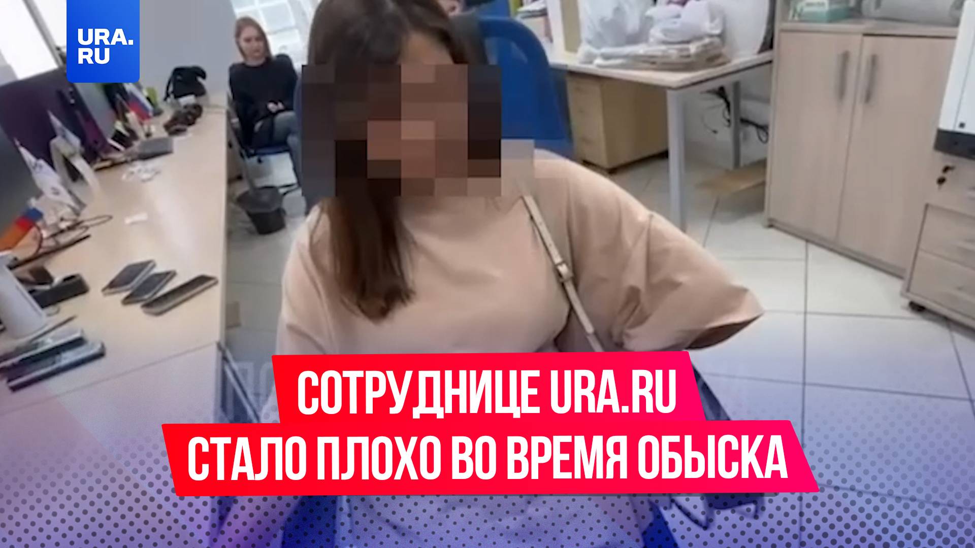 Сотруднице URA.RU стало плохо во время обыска в Екатеринбурге