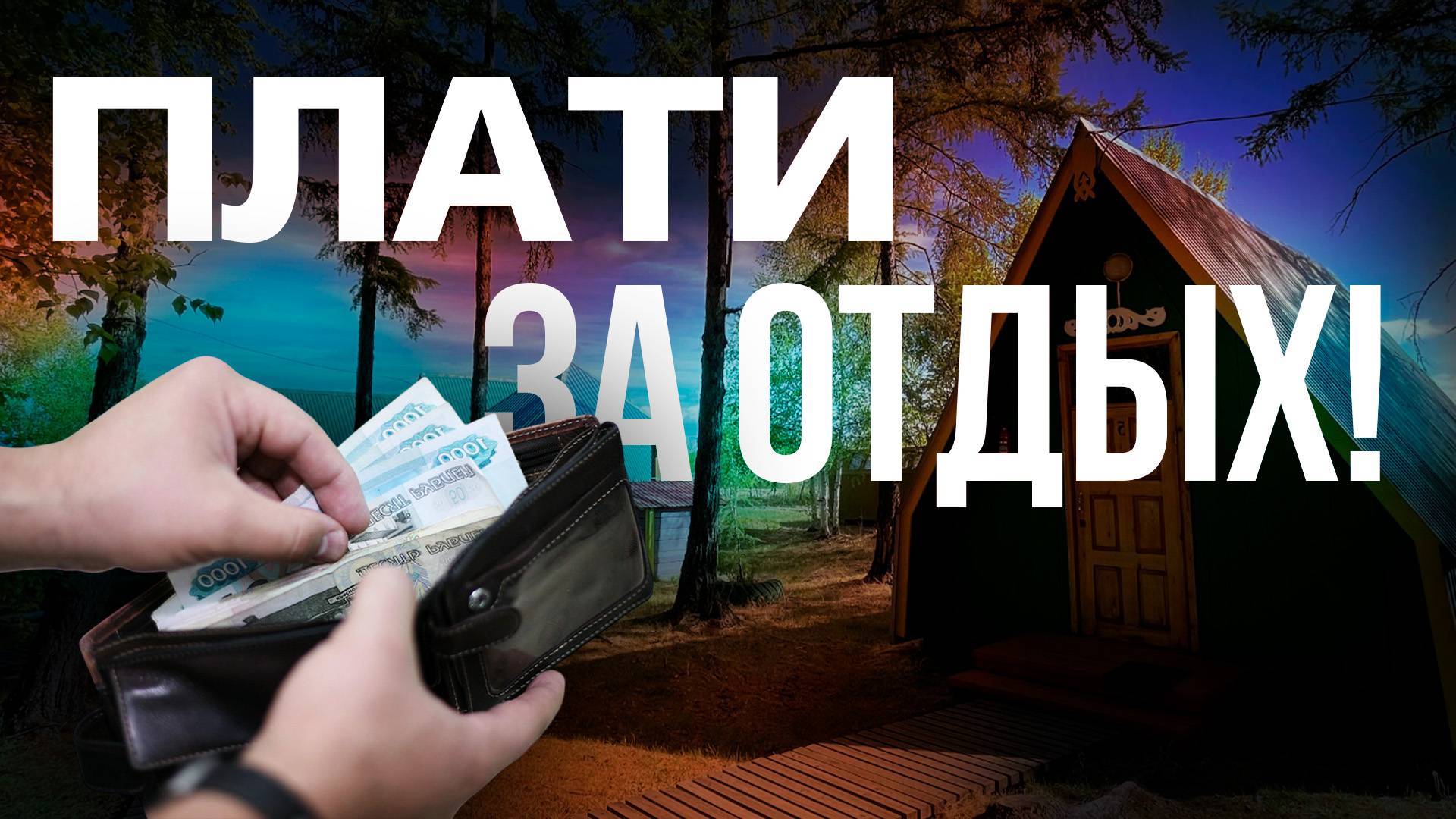 Забайкальцев обязали платить за будущий туризм