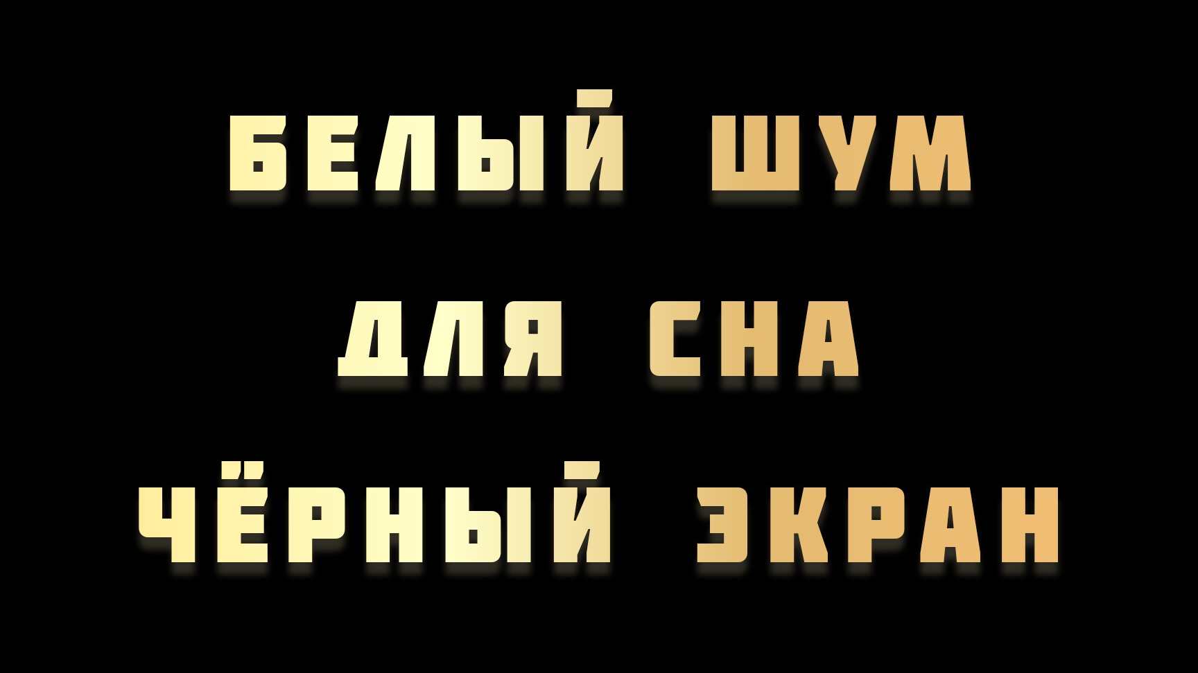 Белый шум для сна. Чёрный экран