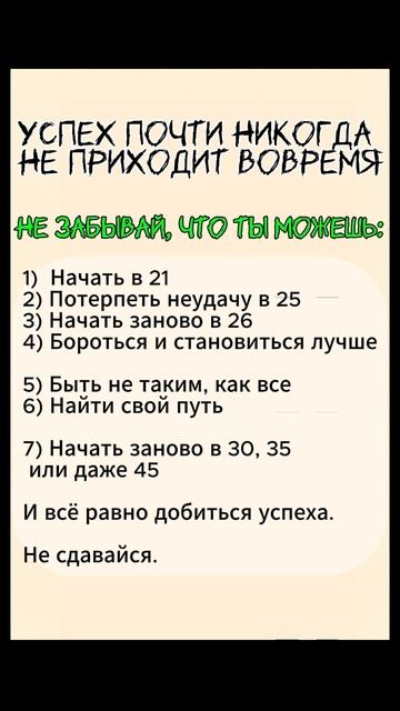 успех почти никогда не приходит вовремя