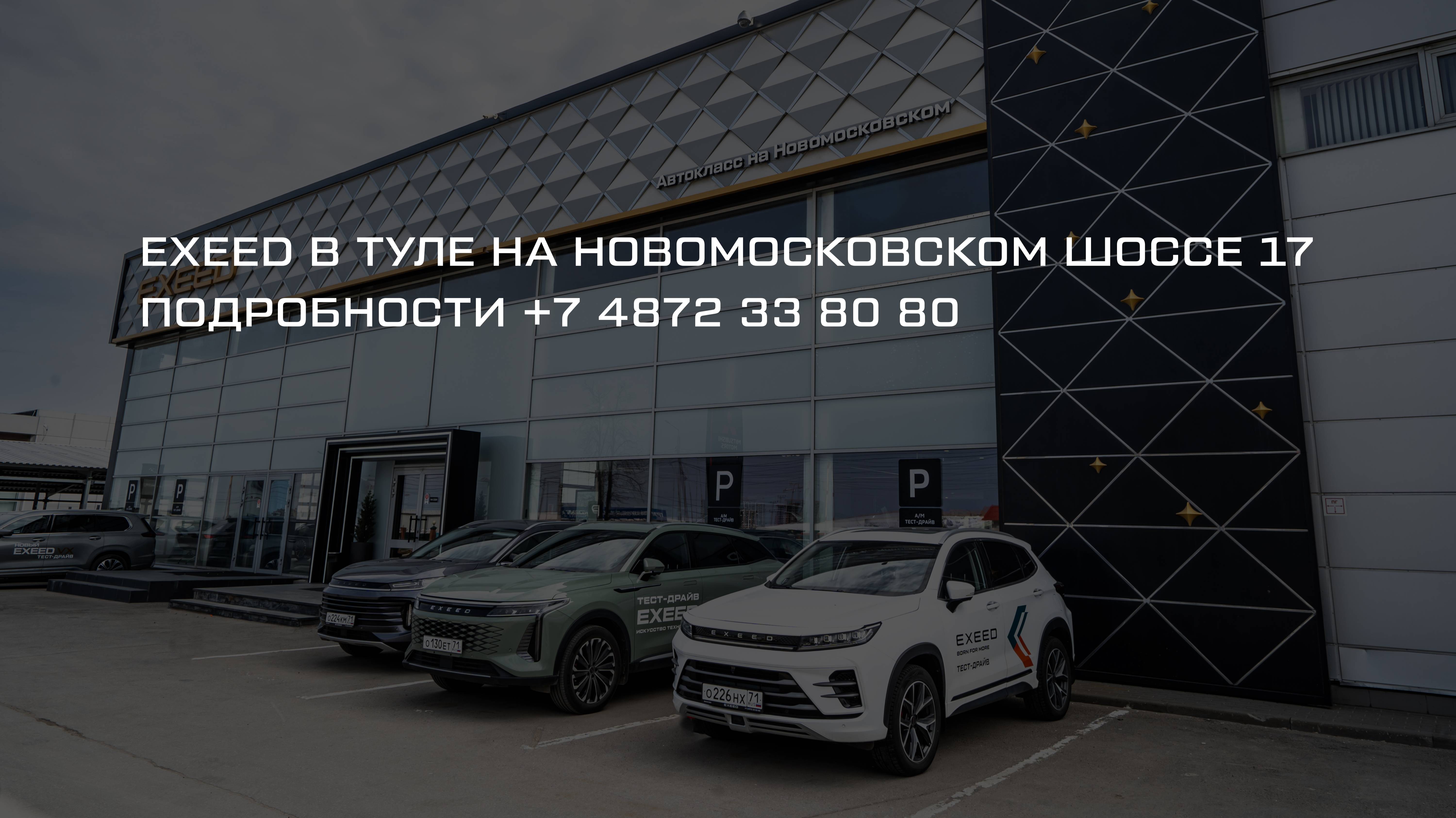 EXEED RX | премиальное кросс-купе в Туле | Эксид РХ
