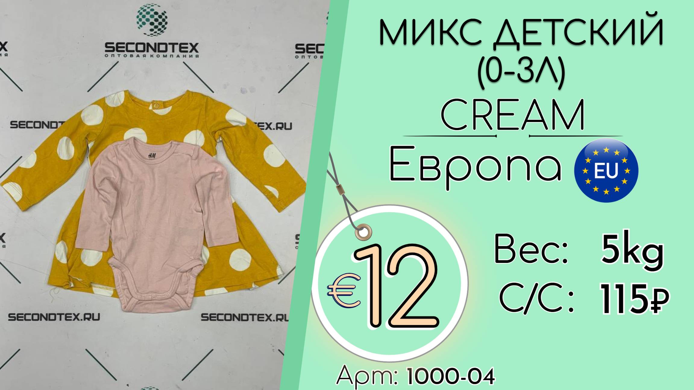 1000-04 #2606 Микс детский (0-3л) Крем Весна-лето Европа