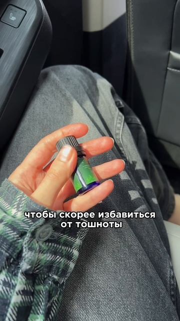 Масла от тошноты