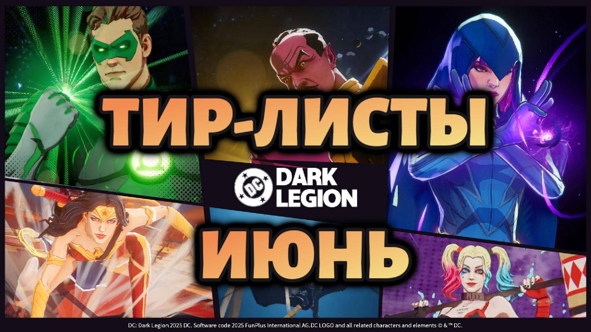 РЕЙТИНГ ГЕРОЕВ И КОМАНД: ИЮНЬ 2025 // DC: Dark Legion