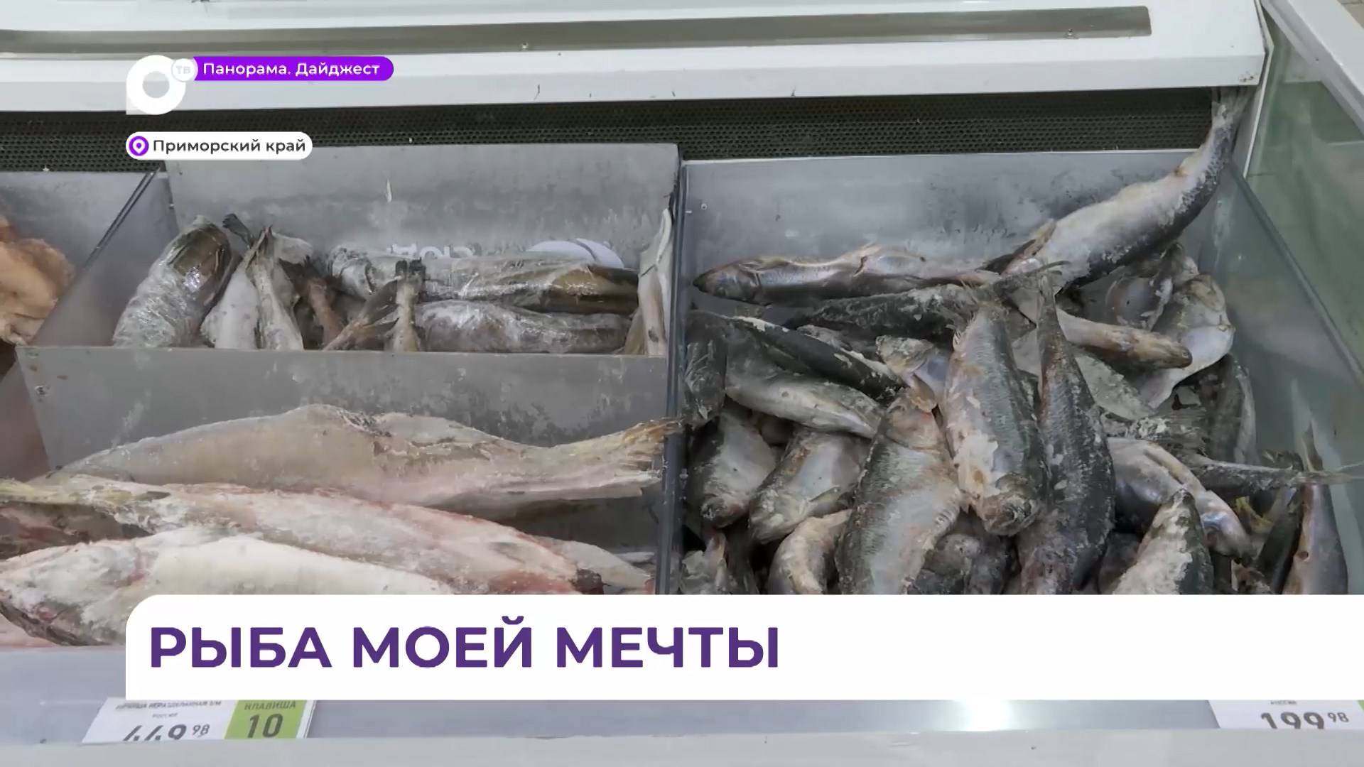 В крупных торговых сетях края запустили проект «Приморская рыба»