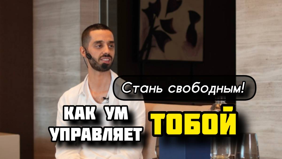 Иллюзии Твоего Ума Управляют Твоей Жизнью