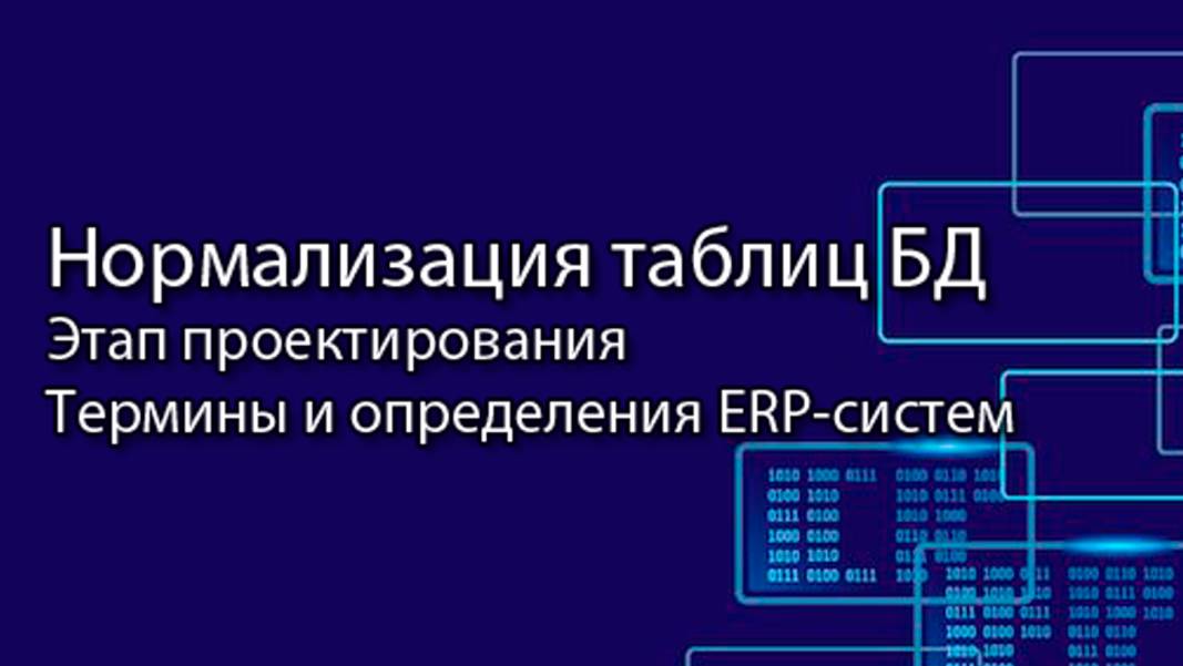 Нормализация таблиц БД || ERP-системы и КИС (словарь) #erp #кис #pmo #sap #1с #agile #erp-система