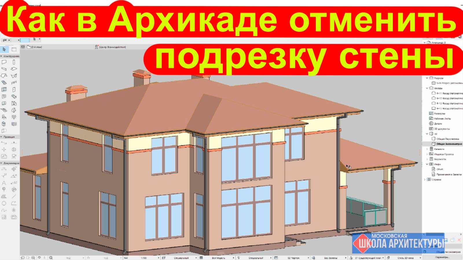Как в Архикаде отменить подрезку стены