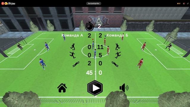 ИГРА БЫСТРЫЙ ФУТБОЛ