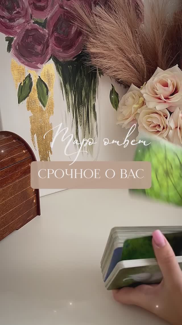 🔥СРОЧНОЕ О ВАС🔥#таро #гадание #гаданиеонлайн #тарорасклад