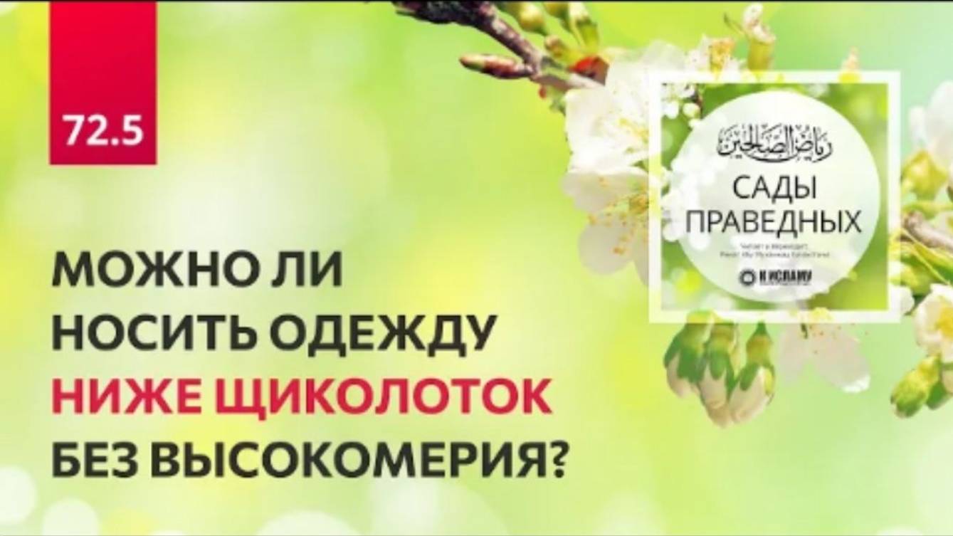 72.5 Сады праведных. Можно ли носить одежду НИЖЕ щиколоток БЕЗ высокомерия Глава 72. Хадисы 614-616