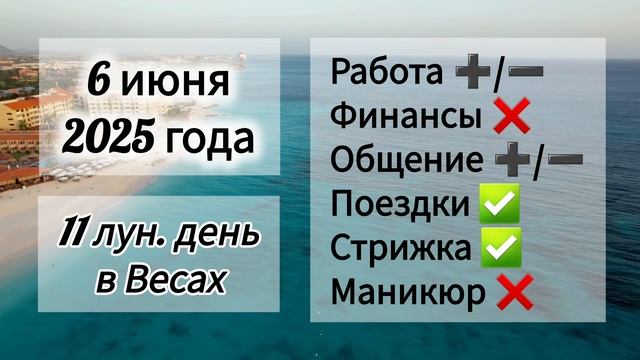 Лунный день 6 июня 2025 года