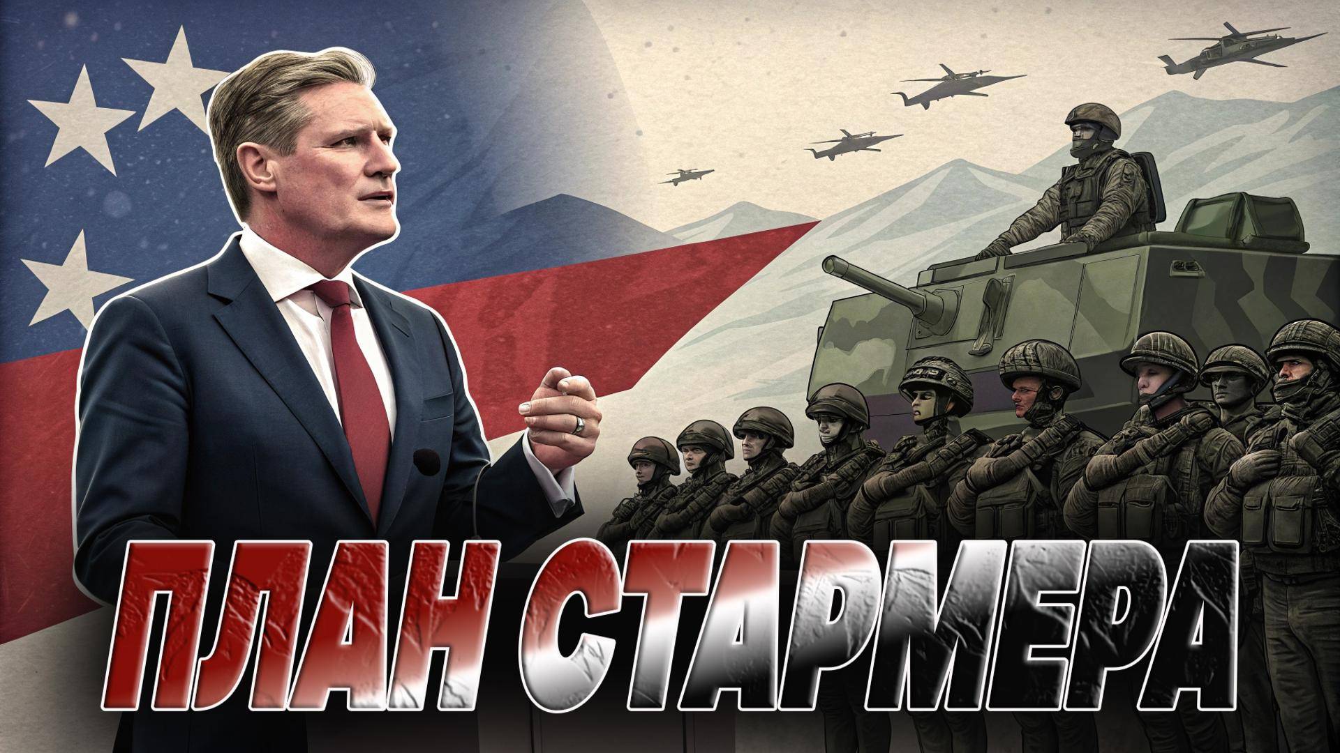⚠️ Новая Эра Британии: Стармер готовит страну к конфликту с Россией и пересматривает Брекзит