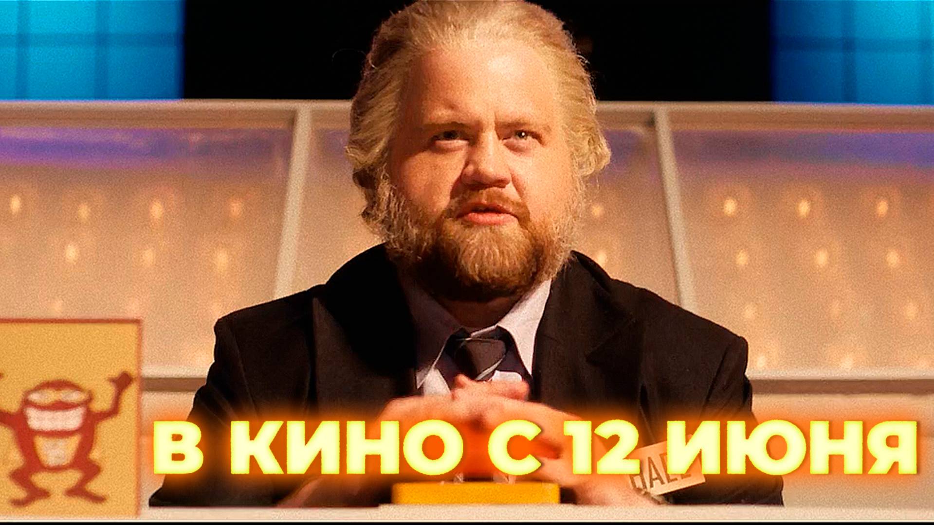 ≪Как стать миллионером≫ - в кино с 12 июня 2025 г. (дублированный трейлер)