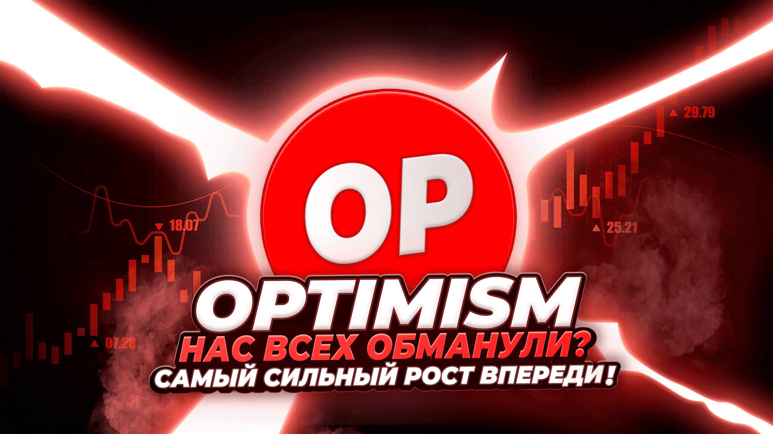 OPTIMISM - НАС ВСЕХ ОБМАНУЛИ! OP БУДЕТ 10-15$ В 2025 ГОДУ? Перспективы L2 криптовалют. OP прогноз