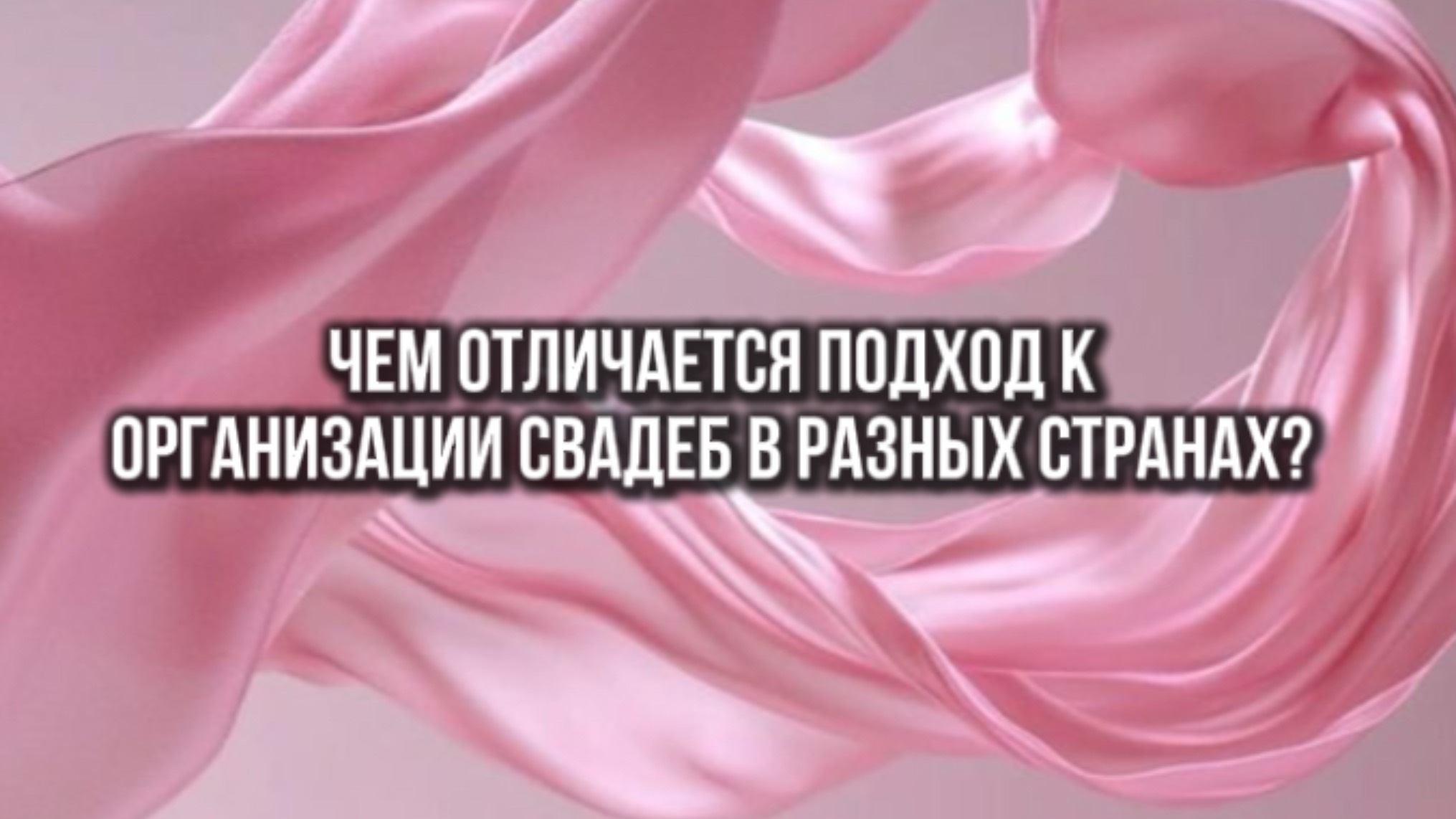 В чем разница подходов к организации свадеб в разных странах?